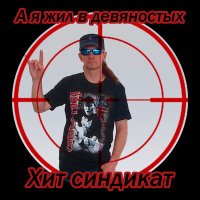 Постер песни Хит синдикат - Я жил в девяностых (KalashnikoFF Mix)