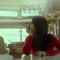 Постер песни Jamala - Любити