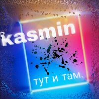 Постер песни KASMIN - тут и там.