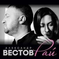Постер песни Александр Вестов - Рай