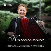 Постер песни Светлана Джашеева-Чипчикова - Къанамат