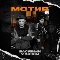 Постер песни Басявый, SKIRIN - Мотив