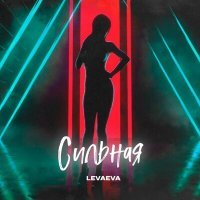Постер песни LEVAEVA - Сильная