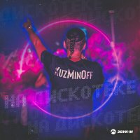 Постер песни KuzMinOff - На дискотеке