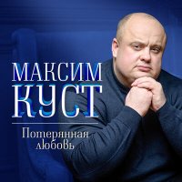 Постер песни Максим Куст - Берёзка