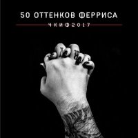 Постер песни Чёртово колесо инженера Ферриса - Черная река