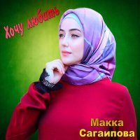 Постер песни Макка Сагаипова - Хочу любить