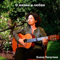 Постер песни Елена Пичугина - Зверь, Часть 2