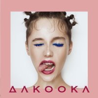 Постер песни DAKOOKA - Умри если меня не любишь (Fast)