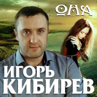 Постер песни Игорь Кибирев - Она