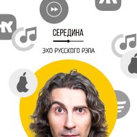 Постер песни Середина - Эхо русского рэпа