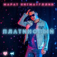 Постер песни Марат Нигматуллин - Я здесь