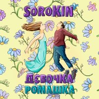 Постер песни Sorokin - Девочка - ромашка