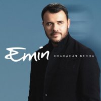 Постер песни EMIN - Холодная весна