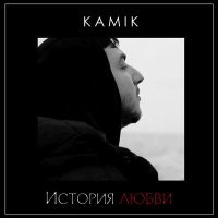 Постер песни Kamik - История любви