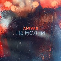 Постер песни ANIVAR - Не молчи