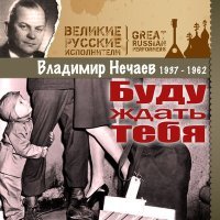 Постер песни Владимир Нечаев - Враги сожгли родную хату