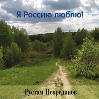 Постер песни Рустам Неврединов - За кадром