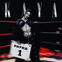 Постер песни KAYA - Драма
