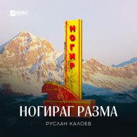 Постер песни Руслан Калоев - Ногираг разма