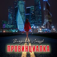 Постер песни Владимир Лищук - Блондинка