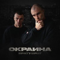 Постер песни Братубрат - Окраина