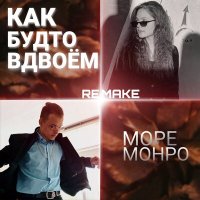 Постер песни Море Монро - Как будто вдвоём (Remake)