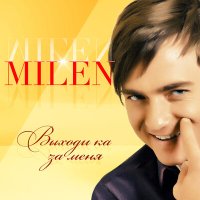 Постер песни Milen - За любовь мою прости