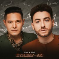 Постер песни Руми, ЯНИС - Күндер-ай