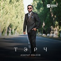 Постер песни Азамат Евазов - Тэрч