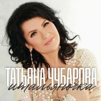 Постер песни Татьяна Чубарова - Итальяночка