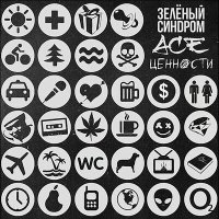 Постер песни Зелёный Синдром, Ace, Sadman - Гдe-то в ночи