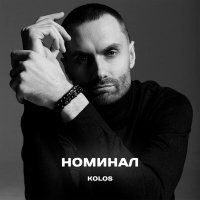 Постер песни KoloS - Давай поговорим