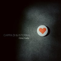 Постер песни CAPPA DI & ISTERIKA - Пластырь