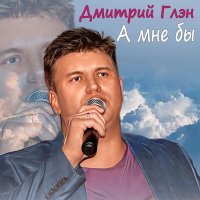 Постер песни Дмитрий Глэн - Родная