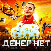 Постер песни ТОТ САМЫЙ ВАДОС - ДЕНЕГ НЕТ
