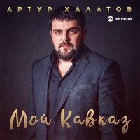 Постер песни Артур Халатов - Мой Кавказ