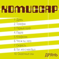 Постер песни Комиссар - Дрянь (Index-1 Remix)