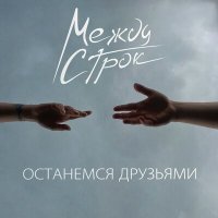 Постер песни Между строк - Останемся друзьями