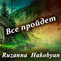 Постер песни Ruzanna Hakobyan - Все пройдет