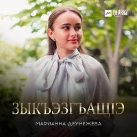 Постер песни Марианна Деунежева - Зыкъэзгъащlэ
