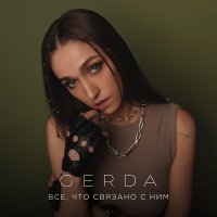 Постер песни GERDA - Все, что связано с ним