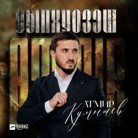 Постер песни Атмир Кумышев - Сыпхуозэш
