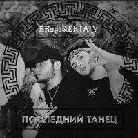 Постер песни BRuys, EKTALY, EKTALY, BRuys - Последний танец