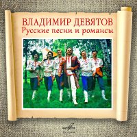 Постер песни Владимир Девятов - Выйду на улицу