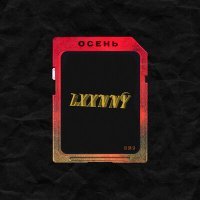 Постер песни Имя, LxxNnY - Осень