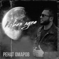 Постер песни Ренат Омаров - Новая луна