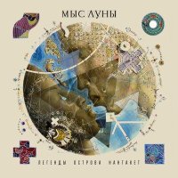 Постер песни Мыс Луны - Нантакет