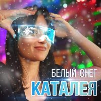 Постер песни Каталея - Белый снег
