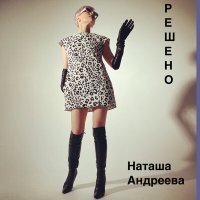 Постер песни Наташа Андреева - Решено